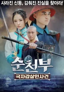 순천부: 국자감살인사건 (2019) 무료 다시보기