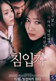 침입자 (2017) 무료 다시보기
