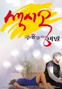 색시공...주홍글씨의 비밀 (2017) 무료 다시보기