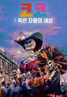 코코: 죽은 자들의 세상 () 무료 다시보기