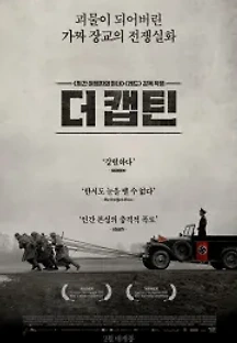더 캡틴 (2017) 무료 다시보기
