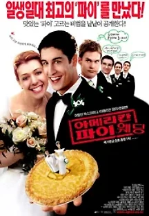 아메리칸 파이 웨딩 (2003) 무료 다시보기