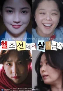 헬조선에서 살아남기 () 무료 다시보기