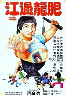 비룡과강 (1978) 무료 다시보기