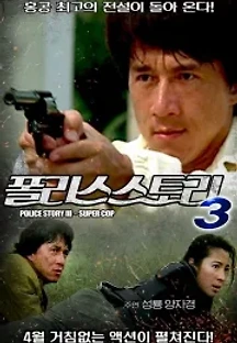 폴리스 스토리 3: 초급경찰 (1992) 무료 다시보기