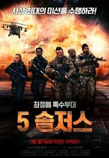 5 솔저스 (2018) 무료 다시보기