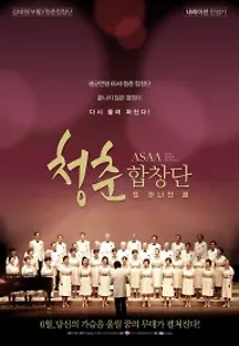 청춘 합창단 - 또 하나의 꿈 (2017) 무료 다시보기