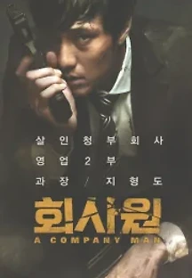 회사원 (2012) 무료 다시보기