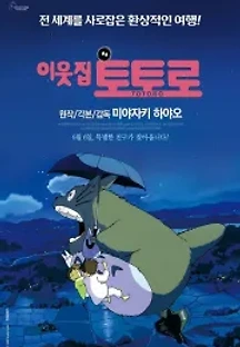 이웃집 토토로 (1988) 무료 다시보기