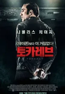 토카레브 (2014) 무료 다시보기