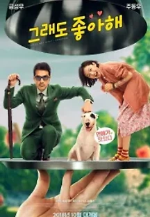 그래도 좋아해 (2017) 무료 다시보기