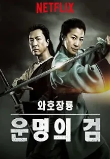 와호장룡: 운명의 검 (2016) 무료 다시보기