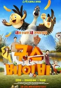 구스 베이비 (더빙) (2018) 무료 다시보기