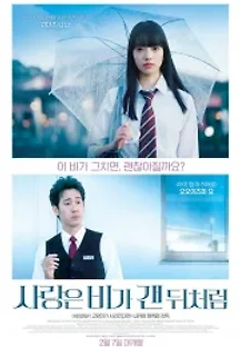 사랑은 비가 갠 뒤처럼 (2018) 무료 다시보기