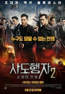 사도행자 2: 스파이 전쟁 (2019) 무료 다시보기