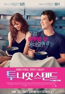 투 나잇 스탠드 (2014) 무료 다시보기