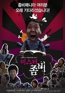 미스터 좀비 (2010) 무료 다시보기