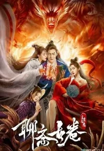 요재고권:난약지경 (2020) 무료 다시보기