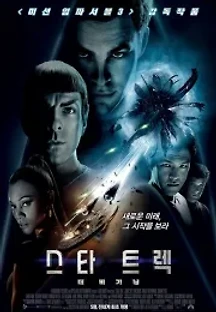 스타 트렉: 더 비기닝 (2009) 무료 다시보기