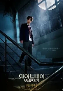 화이트데이: 부서진 결계 (2021) 무료 다시보기