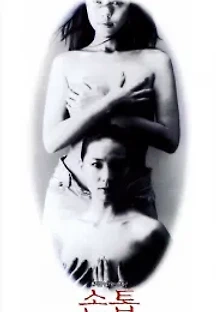 손톱 (1995) 무료 다시보기
