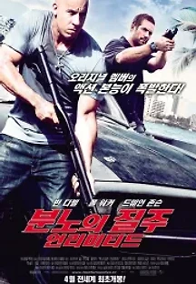 분노의 질주: 언리미티드 (2011) 무료 다시보기
