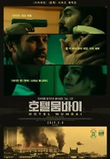 호텔 뭄바이 (2019) 무료 다시보기