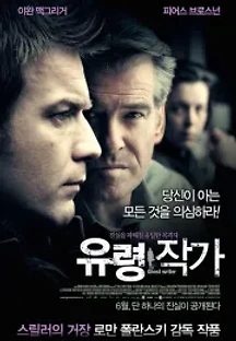 유령 작가 (2010) 무료 다시보기