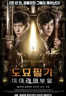 도묘필기: 미이라의 부활 (2016) 무료 다시보기