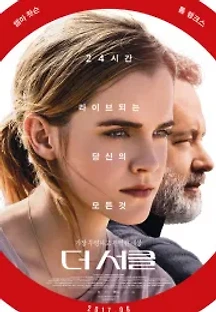 더 서클 (2017) 무료 다시보기