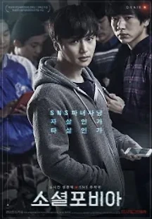 소셜포비아 (2015) 무료 다시보기