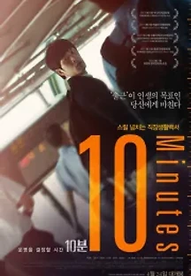 10분 (2014) 무료 다시보기