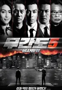 무간도5: 생사잠행 (2020) 무료 다시보기