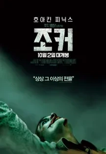 조커 (2019) 무료 다시보기