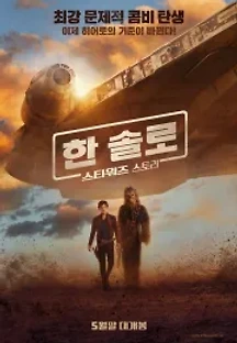 한 솔로: 스타워즈 스토리 (2018) 무료 다시보기