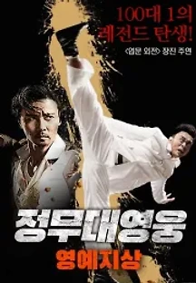 정무대영웅: 영예지상 (2014) 무료 다시보기