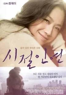 시절인연 (2013) 무료 다시보기