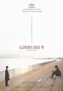 드라이브 마이 카 (2021) 무료 다시보기
