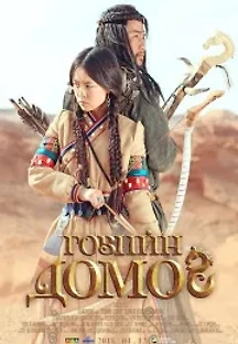 징기스칸의 후예 (2018) 무료 다시보기