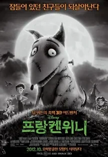 프랑켄위니 (2012) 무료 다시보기