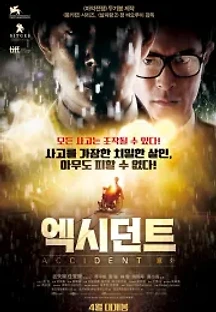 엑시던트 (2009) 무료 다시보기