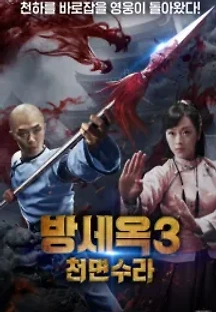방세옥3: 천면수라 () 무료 다시보기