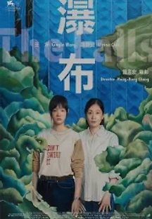 폭포 (2021) 무료 다시보기