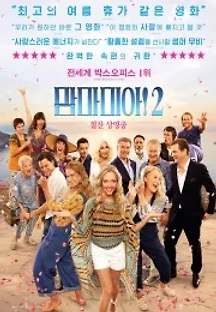맘마 미아! 2 (2018) 무료 다시보기