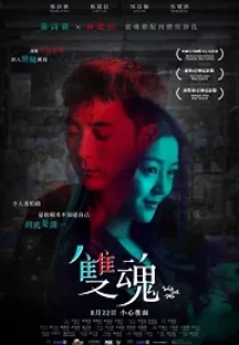 두 개의 영혼 (2019) 무료 다시보기