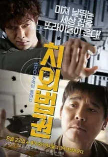 치외법권 (2015) 무료 다시보기