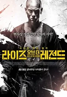 라이즈 오브 더 레전드: 황비홍 (2014) 무료 다시보기