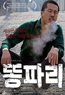 똥파리 (2009) 무료 다시보기