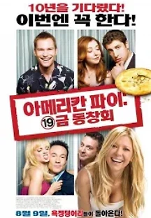 아메리칸 파이: 19금 동창회 (2012) 무료 다시보기