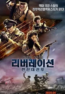 리버레이션: 천진 대전투 (2019) 무료 다시보기